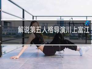 解说第五人格导演川上富江