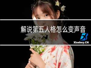 解说第五人格怎么变声音