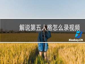 解说第五人格怎么录视频