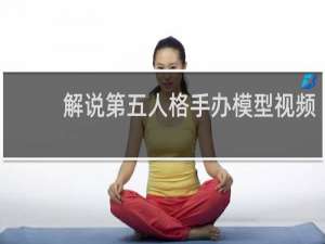 解说第五人格手办模型视频