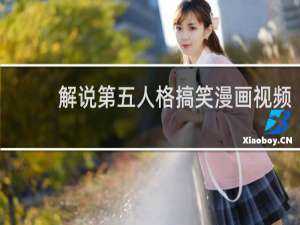 解说第五人格搞笑漫画视频