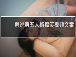 解说第五人格搞笑视频文案