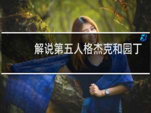 解说第五人格杰克和园丁