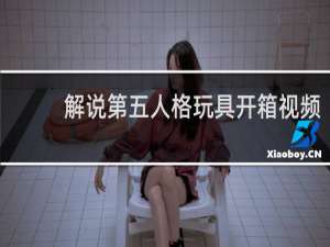 解说第五人格玩具开箱视频