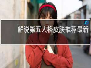 解说第五人格皮肤推荐最新