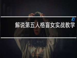 解说第五人格盲女实战教学