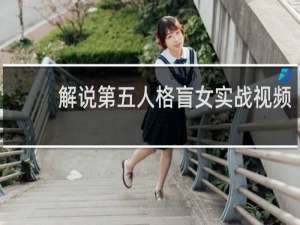 解说第五人格盲女实战视频