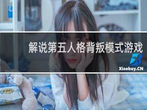 解说第五人格背叛模式游戏