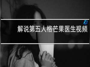 解说第五人格芒果医生视频