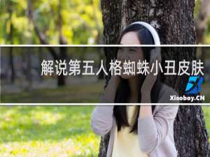 解说第五人格蜘蛛小丑皮肤