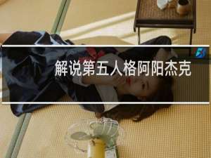 解说第五人格阿阳杰克