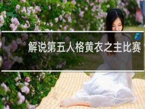 解说第五人格黄衣之主比赛