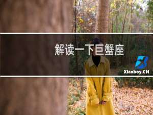 解读一下巨蟹座