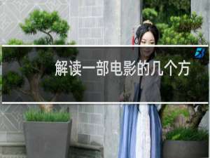 解读一部电影的几个方法（解读一篇寓言）
