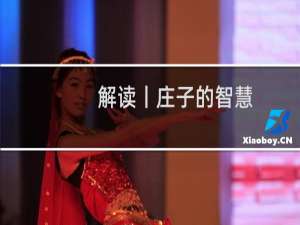 解读丨庄子的智慧