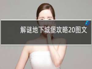 解谜地下城堡攻略 图文