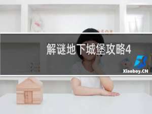 解谜地下城堡攻略4