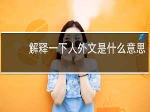 解释一下人外文是什么意思，并推荐几部人外文什么梗