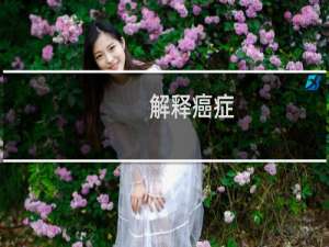 解释癌症