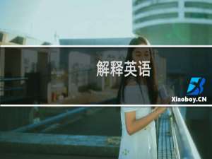 解释英语