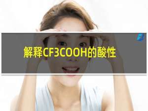 解释CF3COOH的酸性