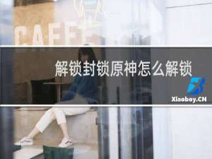解锁封锁原神怎么解锁