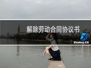 解除劳动合同协议书