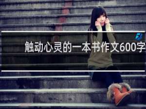 触动心灵的一本书作文600字