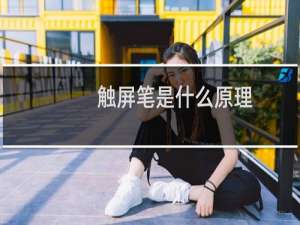 触屏笔是什么原理