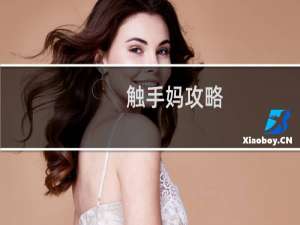 触手妈攻略