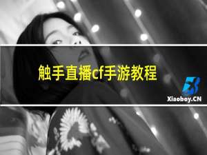 触手直播cf手游教程