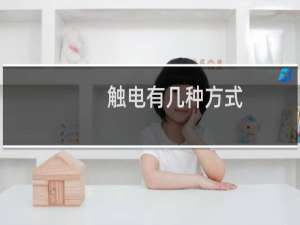 触电有几种方式
