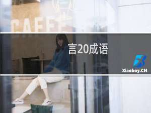言 成语