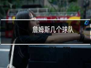 詹姆斯几个球队