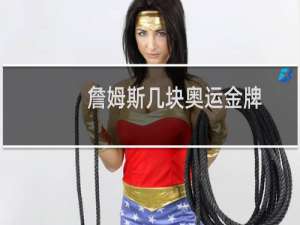 詹姆斯几块奥运金牌