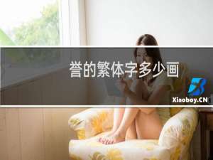 誉的繁体字多少画