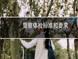 警察体检标准和要求（警察体检标准）