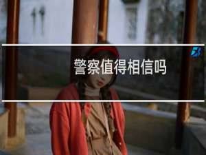 警察值得相信吗