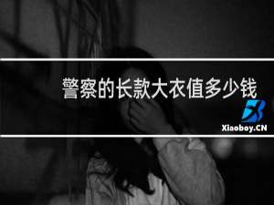 警察的长款大衣值多少钱