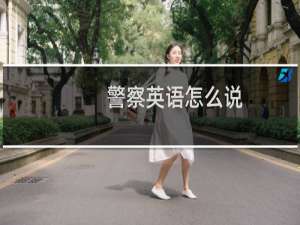 警察英语怎么说