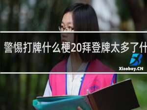 警惕打牌什么梗 拜登牌太多了什么梗