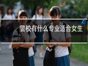 警校有什么专业适合女生