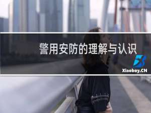 警用安防的理解与认识
