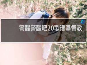 警醒警醒吧 歌谱基督教