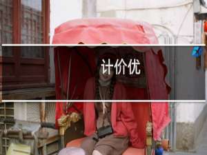 【计价优】免费计价优软件下载