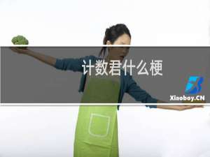 计数君什么梗？计数君是什么意思什么梗