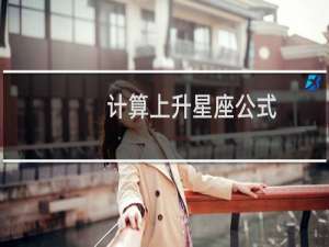 计算上升星座公式