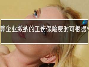 计算企业缴纳的工伤保险费时可根据什么确定