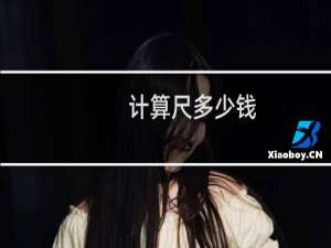 计算尺多少钱