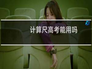 计算尺高考能用吗